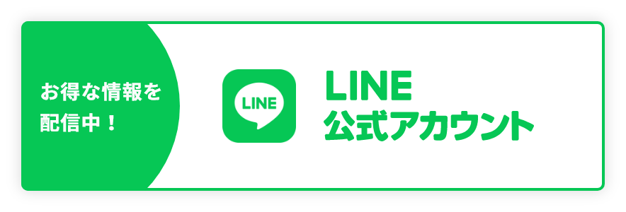 お得な情報を配信中！LINE公式アカウント