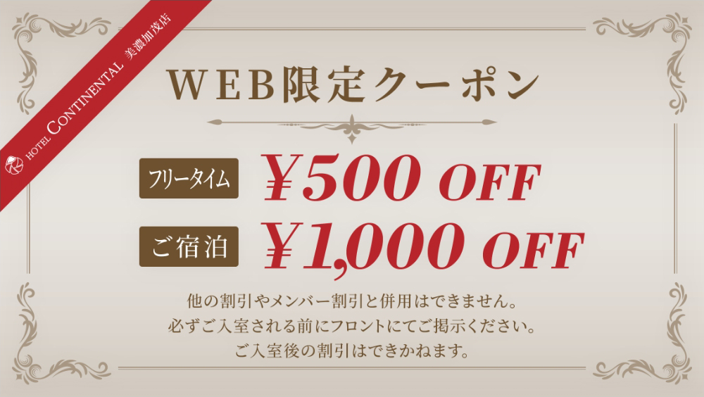 Coupon WEB限定クーポン