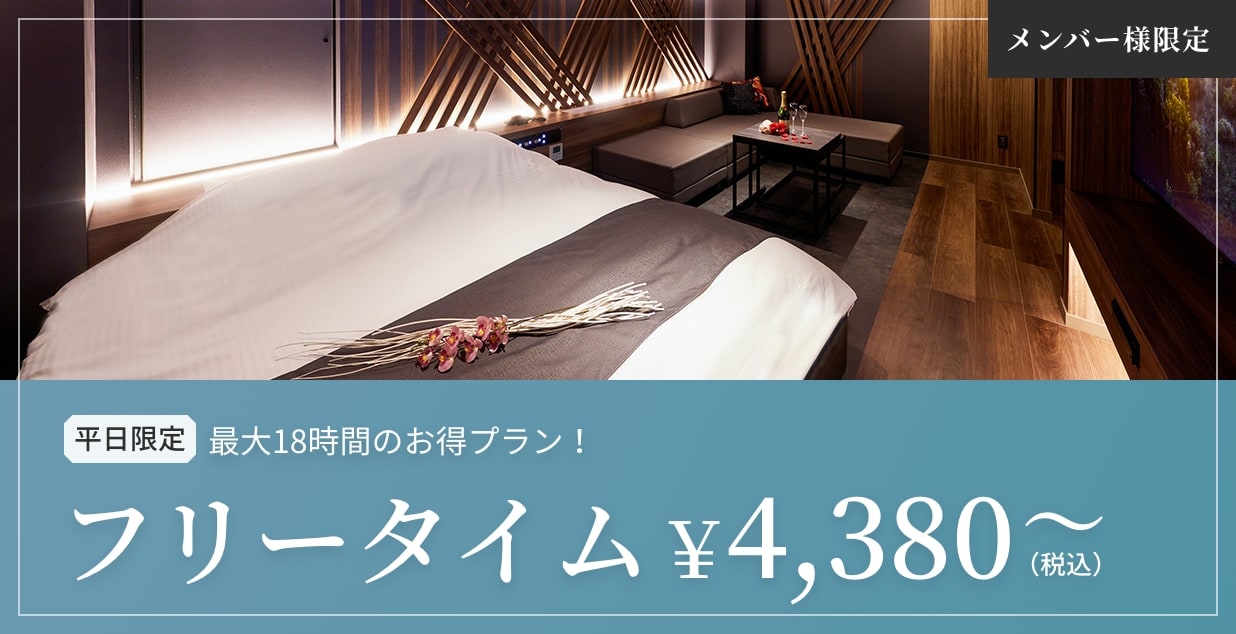 メンバー様限定　平日限定　最大18時間のお得プラン！フリータイム￥4,380～（税込）