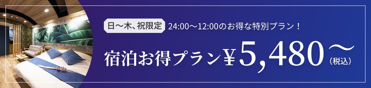日～木、祝限定24:00～12:00のお得な特別プラン！宿泊お得プラン￥5,480～（税込）