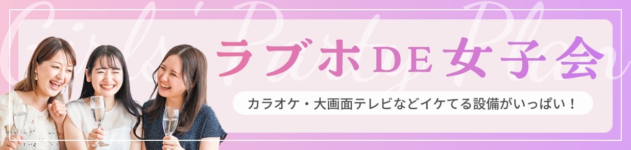 ラブホDE女子会 カラオケ・大画面テレビなどイケてる設備がいっぱい！