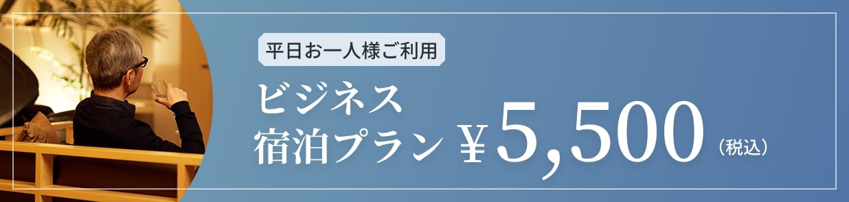 平日お一人様ご利用　ビジネス　宿泊プラン￥5,500（税込）