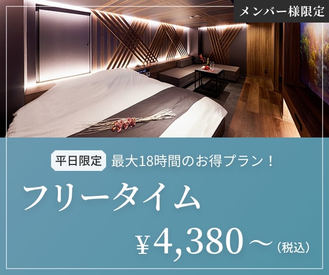 メンバー様限定　平日限定　最大18時間のお得プラン！フリータイム￥4,380～（税込）