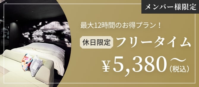 メンバー様限定　平日限定　最大12時間のお得プラン！フリータイム￥5,380～（税込）