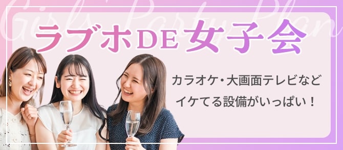 ラブホDE女子会 カラオケ・大画面テレビなどイケてる設備がいっぱい！