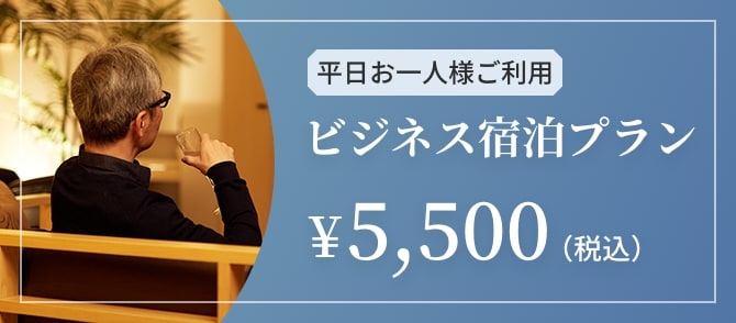 平日お一人様ご利用　ビジネス　宿泊プラン￥5,500（税込）
