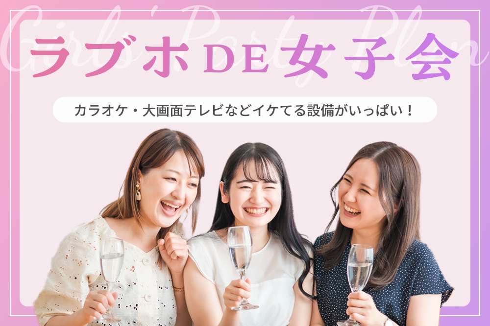 Plan-4 ラブホDE女子会