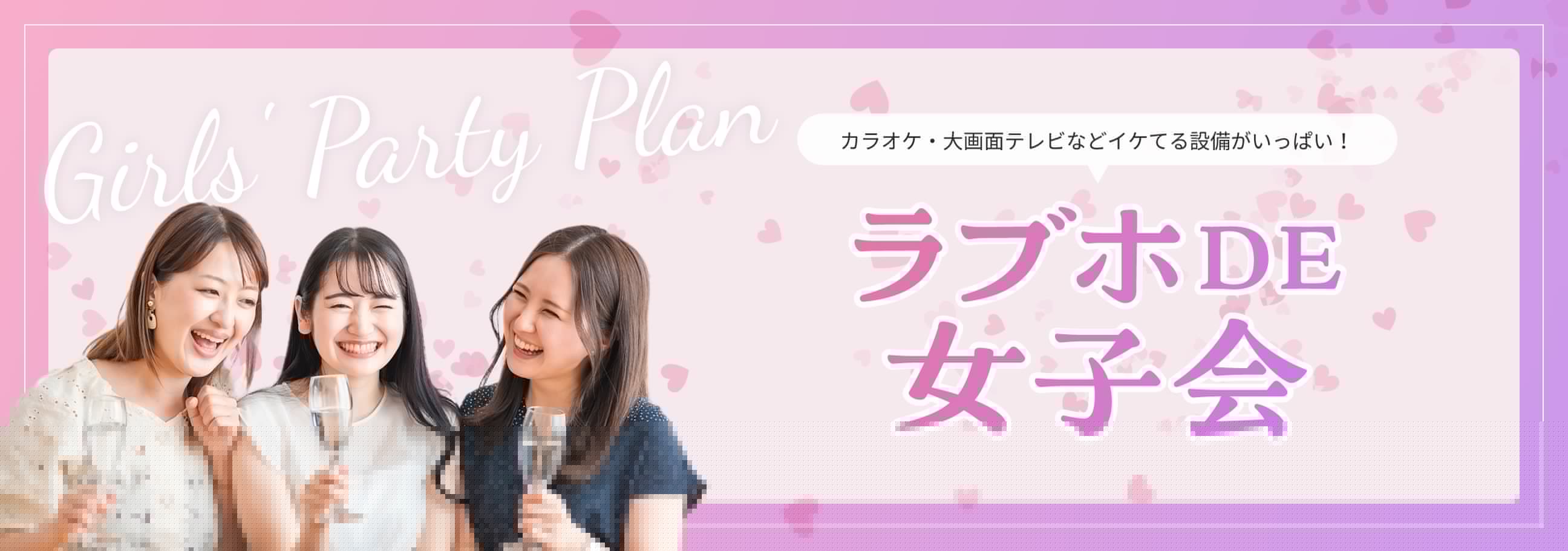 カラオケ・大画面テレビなどイケてる設備がいっぱい♡ ラブホDE女子会